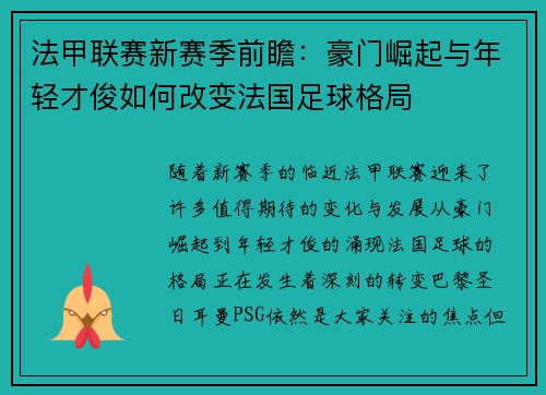 法甲联赛新赛季前瞻：豪门崛起与年轻才俊如何改变法国足球格局