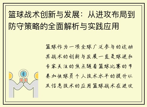 篮球战术创新与发展：从进攻布局到防守策略的全面解析与实践应用