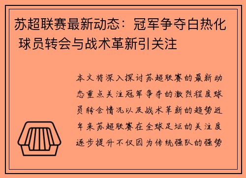 苏超联赛最新动态：冠军争夺白热化 球员转会与战术革新引关注