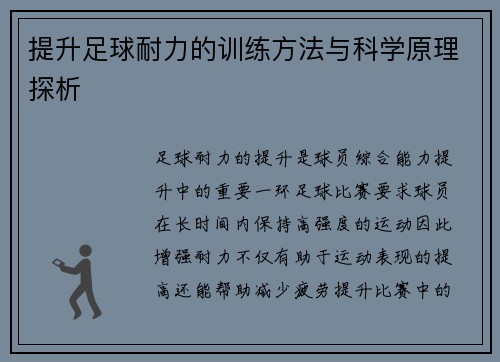 提升足球耐力的训练方法与科学原理探析