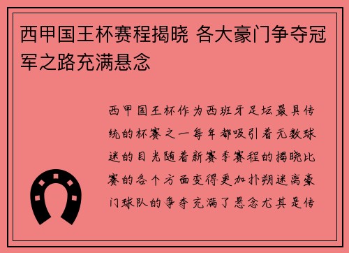 西甲国王杯赛程揭晓 各大豪门争夺冠军之路充满悬念
