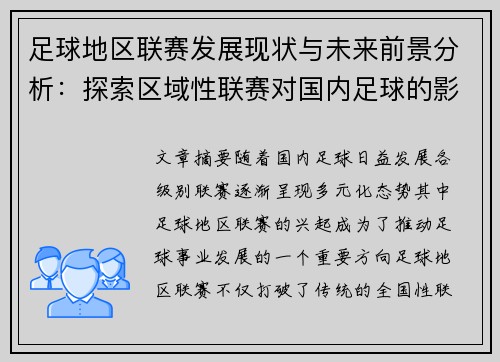 足球地区联赛发展现状与未来前景分析：探索区域性联赛对国内足球的影响