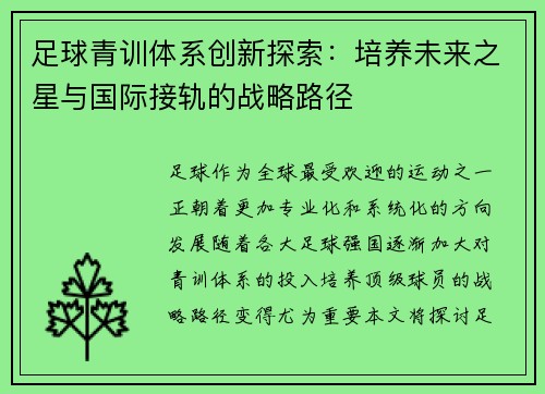 足球青训体系创新探索：培养未来之星与国际接轨的战略路径
