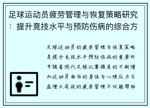 足球运动员疲劳管理与恢复策略研究：提升竞技水平与预防伤病的综合方法