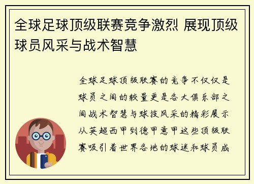 全球足球顶级联赛竞争激烈 展现顶级球员风采与战术智慧
