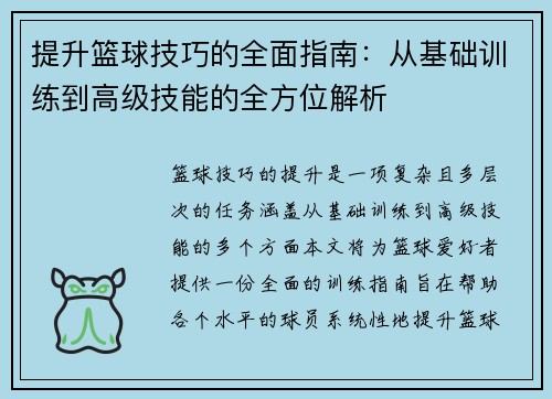 提升篮球技巧的全面指南：从基础训练到高级技能的全方位解析
