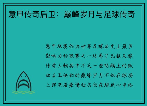 意甲传奇后卫：巅峰岁月与足球传奇