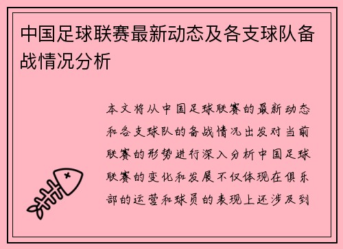 中国足球联赛最新动态及各支球队备战情况分析