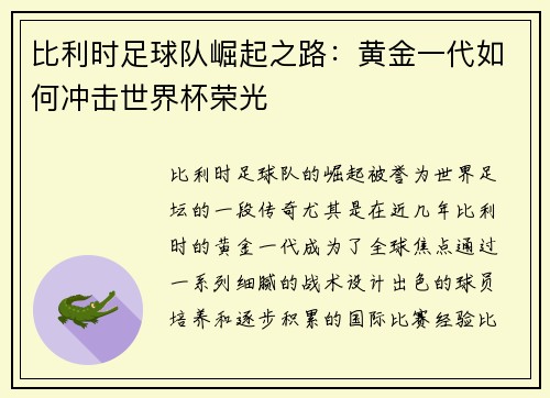 比利时足球队崛起之路：黄金一代如何冲击世界杯荣光