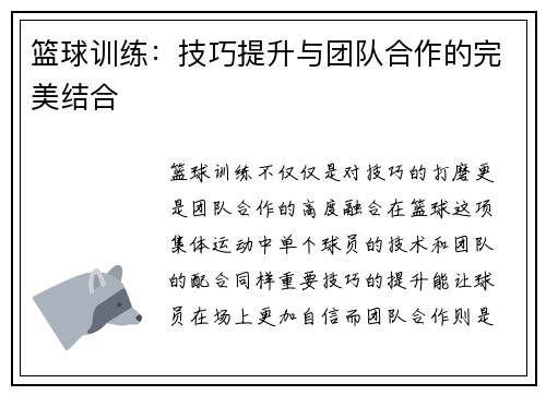 篮球训练：技巧提升与团队合作的完美结合