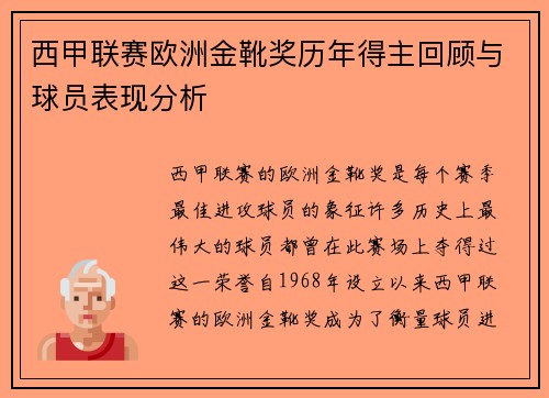 西甲联赛欧洲金靴奖历年得主回顾与球员表现分析