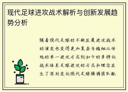 现代足球进攻战术解析与创新发展趋势分析