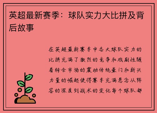 英超最新赛季：球队实力大比拼及背后故事