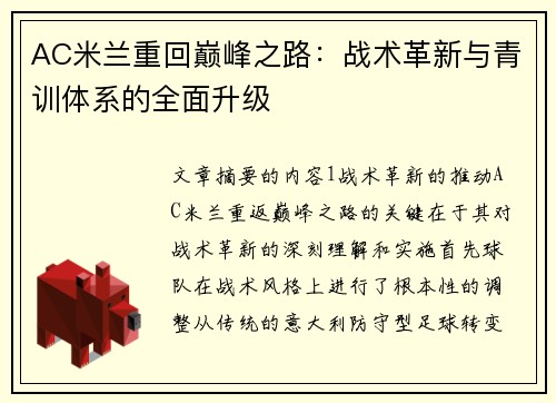 AC米兰重回巅峰之路：战术革新与青训体系的全面升级