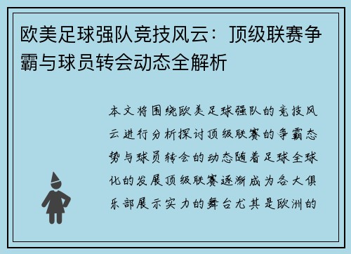 欧美足球强队竞技风云：顶级联赛争霸与球员转会动态全解析