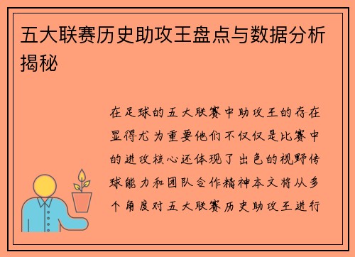 五大联赛历史助攻王盘点与数据分析揭秘