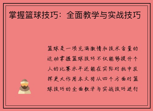 掌握篮球技巧：全面教学与实战技巧