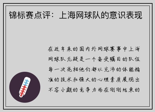 锦标赛点评：上海网球队的意识表现