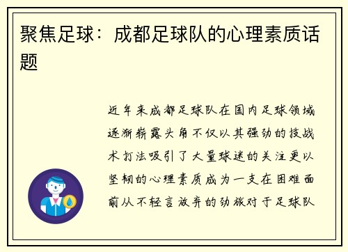 聚焦足球：成都足球队的心理素质话题