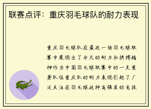 联赛点评：重庆羽毛球队的耐力表现