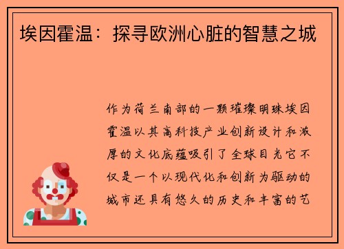 埃因霍温：探寻欧洲心脏的智慧之城