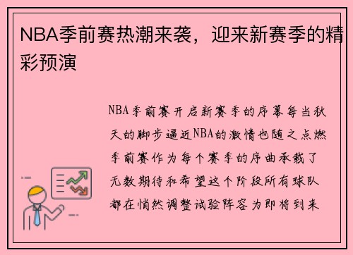NBA季前赛热潮来袭，迎来新赛季的精彩预演