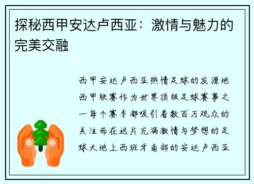 探秘西甲安达卢西亚：激情与魅力的完美交融