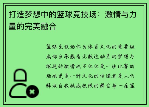 打造梦想中的篮球竞技场：激情与力量的完美融合