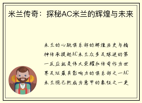 米兰传奇：探秘AC米兰的辉煌与未来
