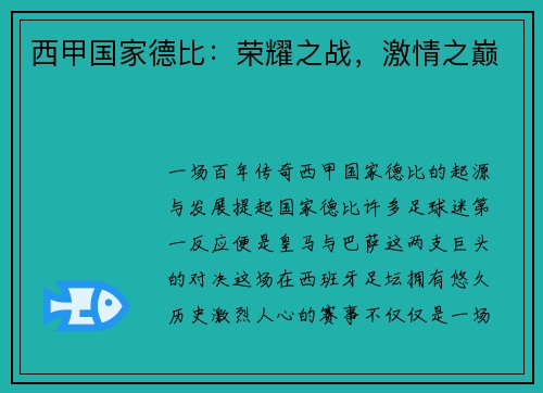 西甲国家德比：荣耀之战，激情之巅