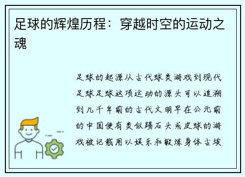 足球的辉煌历程：穿越时空的运动之魂