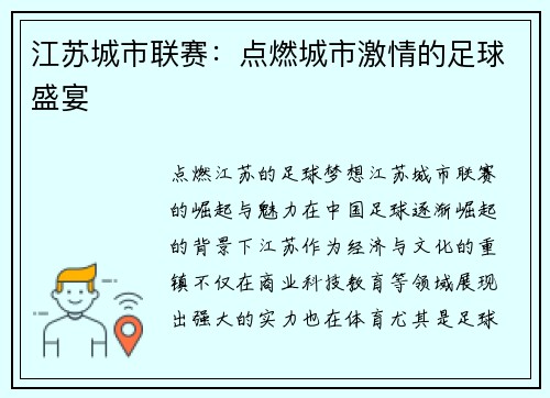 江苏城市联赛：点燃城市激情的足球盛宴