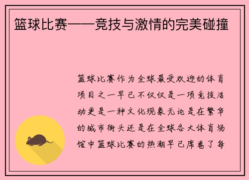 篮球比赛——竞技与激情的完美碰撞