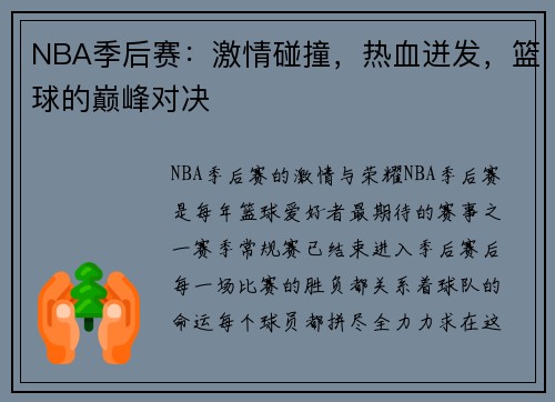 NBA季后赛：激情碰撞，热血迸发，篮球的巅峰对决