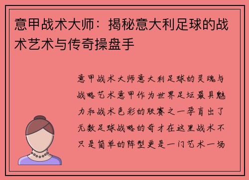 意甲战术大师：揭秘意大利足球的战术艺术与传奇操盘手