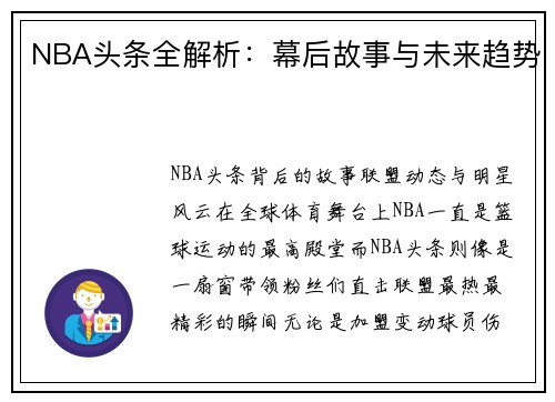 NBA头条全解析：幕后故事与未来趋势
