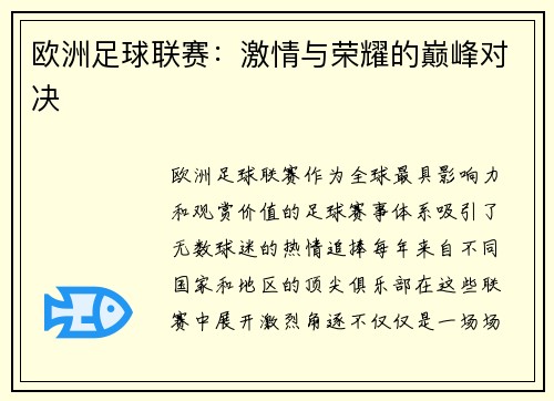 欧洲足球联赛：激情与荣耀的巅峰对决