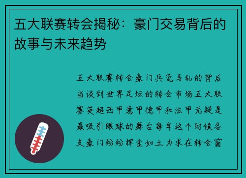 五大联赛转会揭秘：豪门交易背后的故事与未来趋势