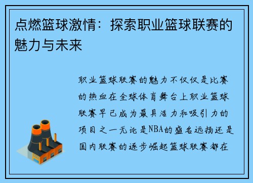 点燃篮球激情：探索职业篮球联赛的魅力与未来