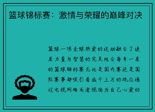 篮球锦标赛：激情与荣耀的巅峰对决
