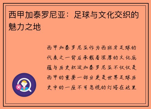 西甲加泰罗尼亚：足球与文化交织的魅力之地