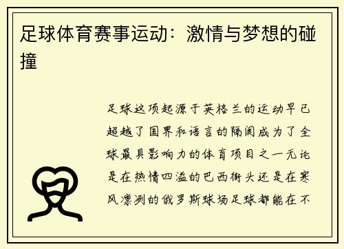 足球体育赛事运动：激情与梦想的碰撞