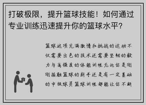 打破极限，提升篮球技能！如何通过专业训练迅速提升你的篮球水平？
