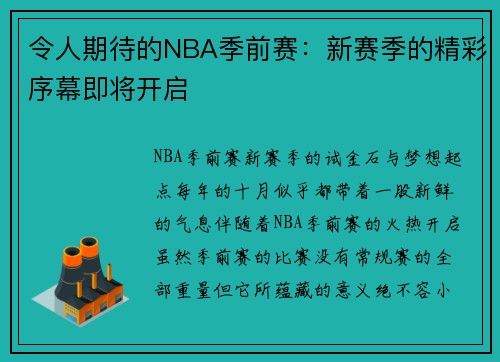 令人期待的NBA季前赛：新赛季的精彩序幕即将开启