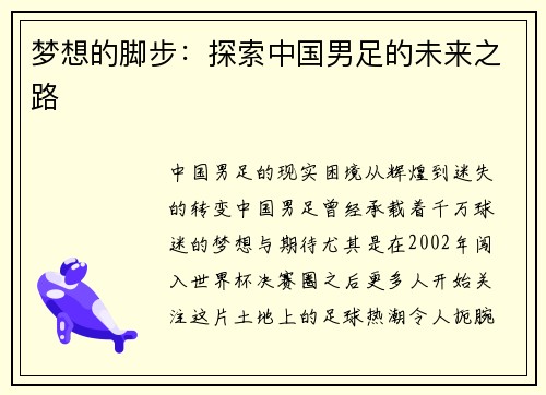 梦想的脚步：探索中国男足的未来之路