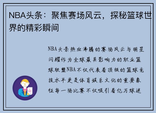 NBA头条：聚焦赛场风云，探秘篮球世界的精彩瞬间
