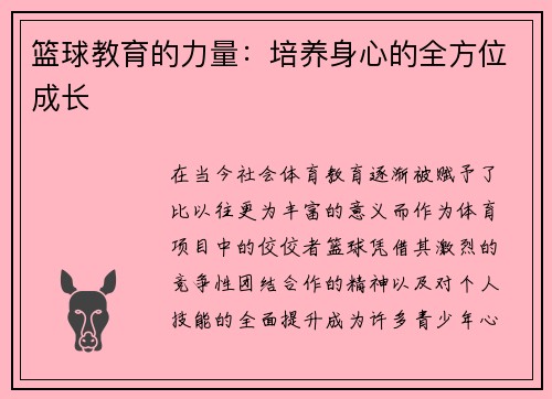 篮球教育的力量：培养身心的全方位成长