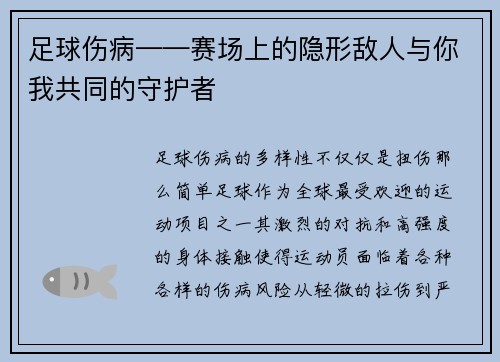 足球伤病——赛场上的隐形敌人与你我共同的守护者