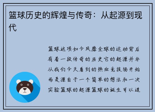 篮球历史的辉煌与传奇：从起源到现代
