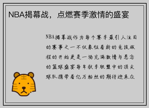 NBA揭幕战，点燃赛季激情的盛宴